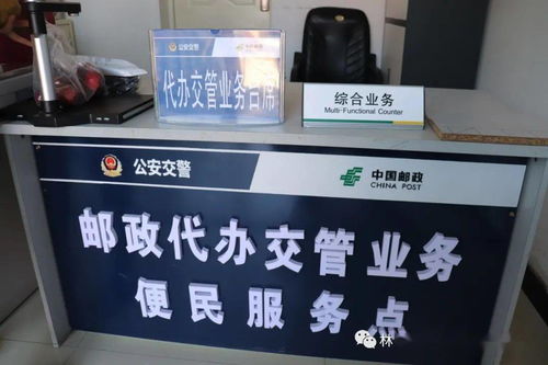 警郵合作新篇章 林口縣郵政代辦交管業(yè)務便民服務站正式啟用